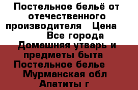 Постельное бельё от отечественного производителя › Цена ­ 269 - Все города Домашняя утварь и предметы быта » Постельное белье   . Мурманская обл.,Апатиты г.